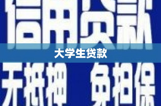 吴堡大学生贷款