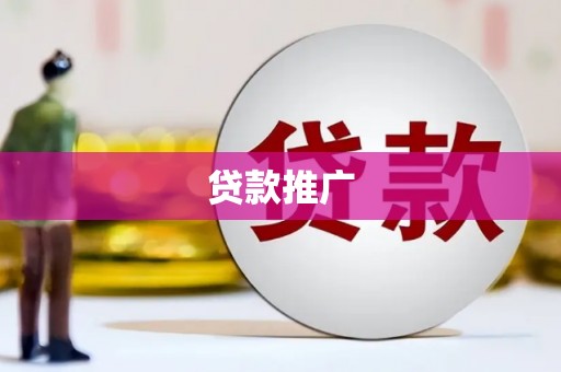 吴堡贷款推广