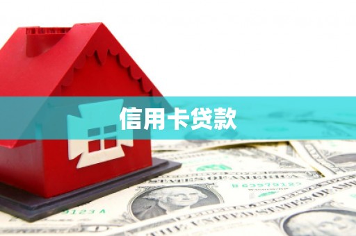 吴堡信用卡贷款