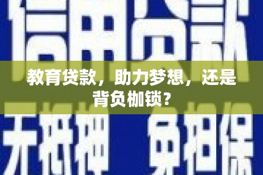 吴堡教育贷款，助力梦想，还是背负枷锁？