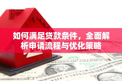 吴堡如何满足贷款条件，全面解析申请流程与优化策略