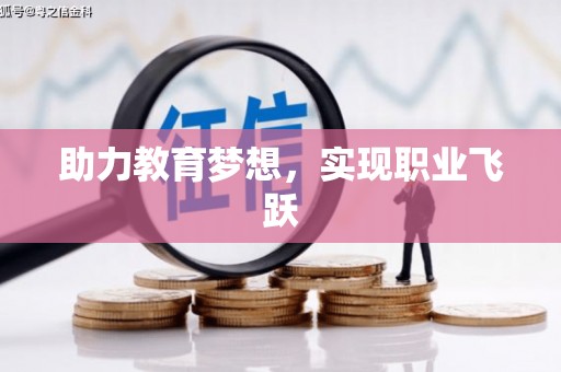 吴堡助力教育梦想，实现职业飞跃