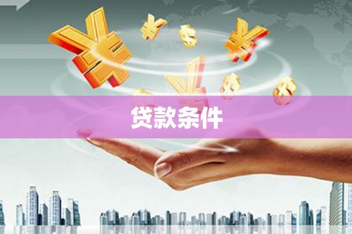 吴堡贷款条件