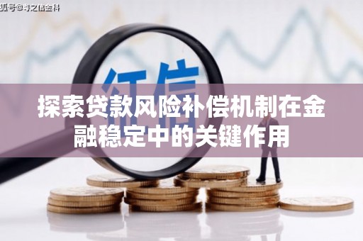 吴堡探索贷款风险补偿机制在金融稳定中的关键作用