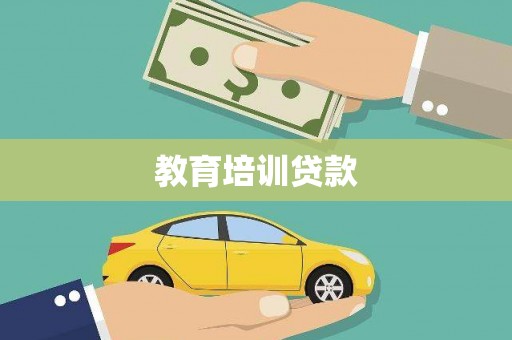 吴堡教育培训贷款