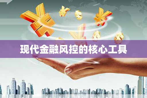 吴堡现代金融风控的核心工具