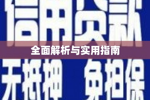 吴堡全面解析与实用指南