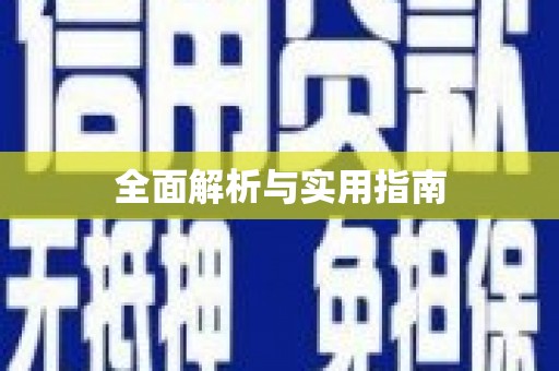 吴堡全面解析与实用指南