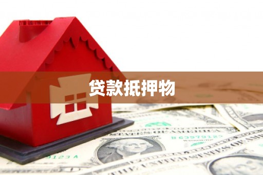 吴堡贷款抵押物
