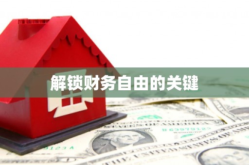 吴堡解锁财务自由的关键