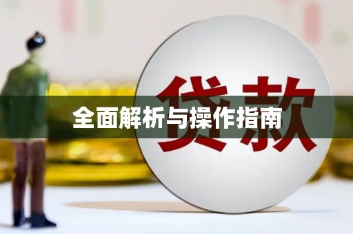 吴堡全面解析与操作指南