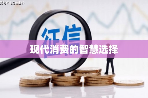 吴堡现代消费的智慧选择