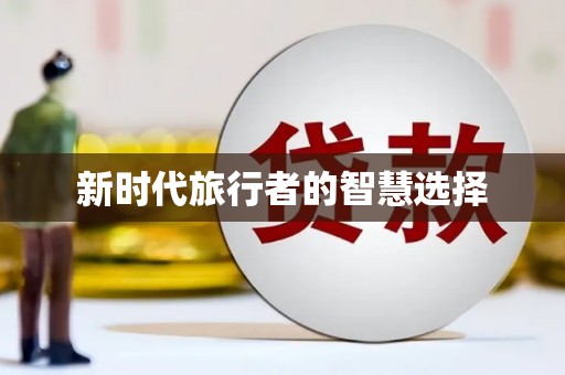 吴堡新时代旅行者的智慧选择