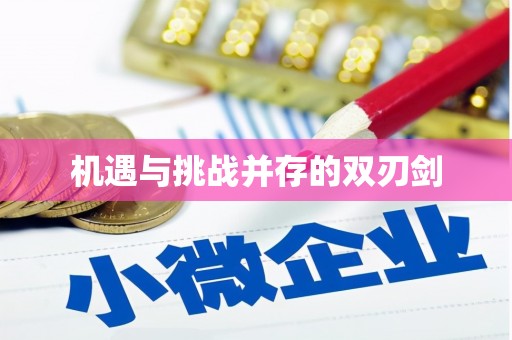 吴堡机遇与挑战并存的双刃剑