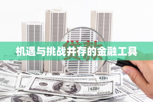 吴堡机遇与挑战并存的金融工具