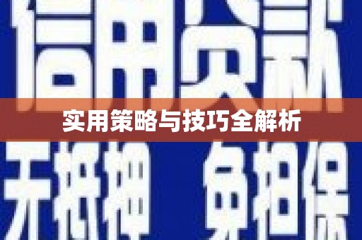 吴堡实用策略与技巧全解析