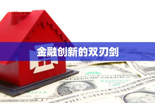 吴堡金融创新的双刃剑