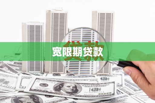 吴堡宽限期贷款