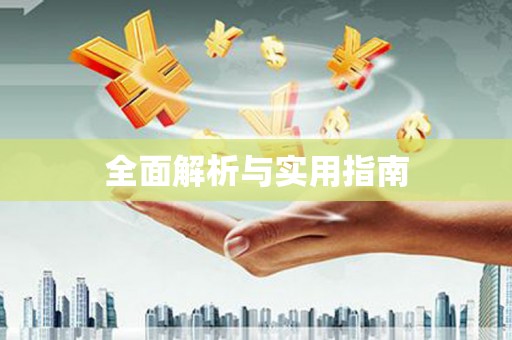 吴堡全面解析与实用指南