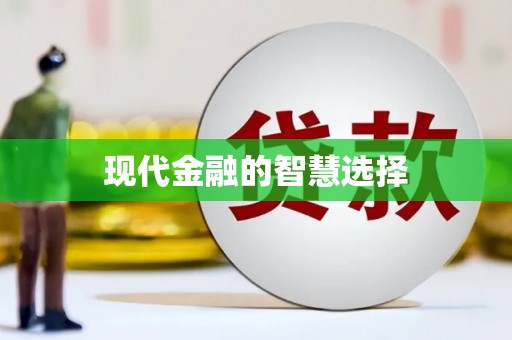吴堡现代金融的智慧选择