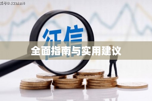 吴堡全面指南与实用建议