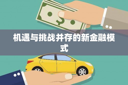 吴堡机遇与挑战并存的新金融模式
