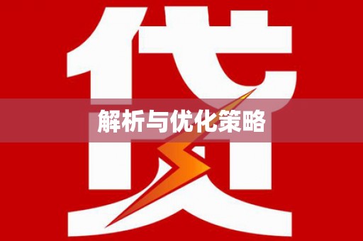吴堡解析与优化策略