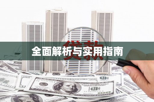 吴堡全面解析与实用指南