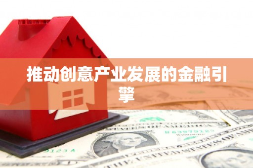 吴堡推动创意产业发展的金融引擎
