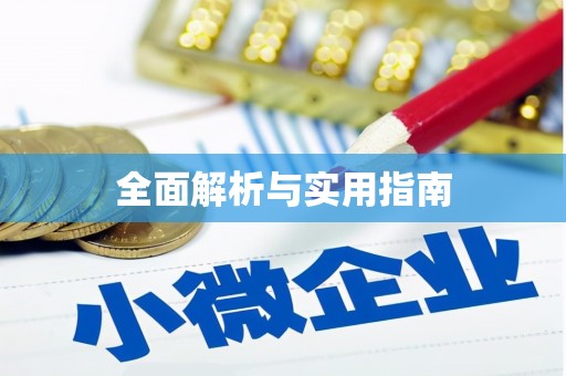 吴堡全面解析与实用指南