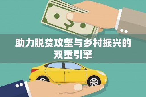 吴堡助力脱贫攻坚与乡村振兴的双重引擎