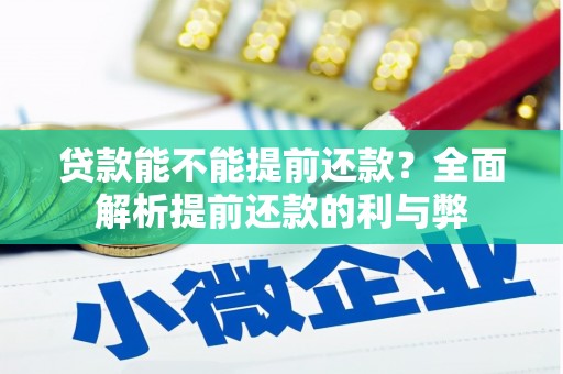 吴堡贷款能不能提前还款？全面解析提前还款的利与弊
