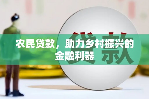 吴堡农民贷款，助力乡村振兴的金融利器