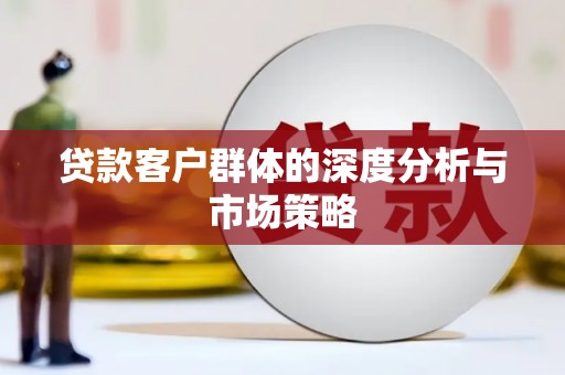 吴堡贷款客户群体的深度分析与市场策略