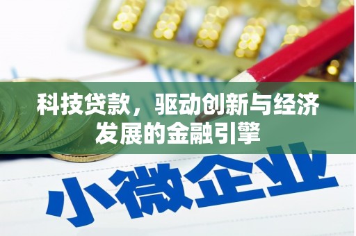 吴堡科技贷款，驱动创新与经济发展的金融引擎