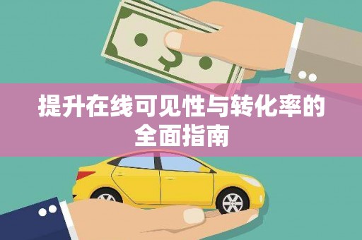 吴堡提升在线可见性与转化率的全面指南