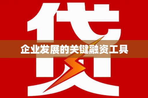 吴堡企业发展的关键融资工具