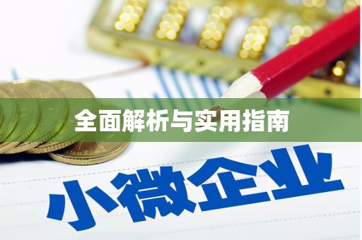 吴堡全面解析与实用指南