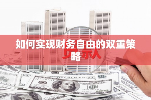 吴堡如何实现财务自由的双重策略