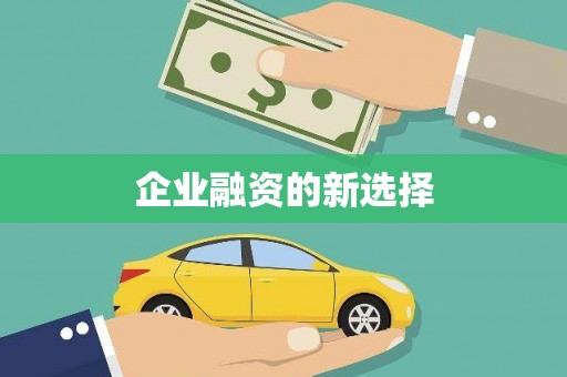 吴堡企业融资的新选择