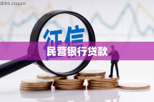 吴堡民营银行贷款