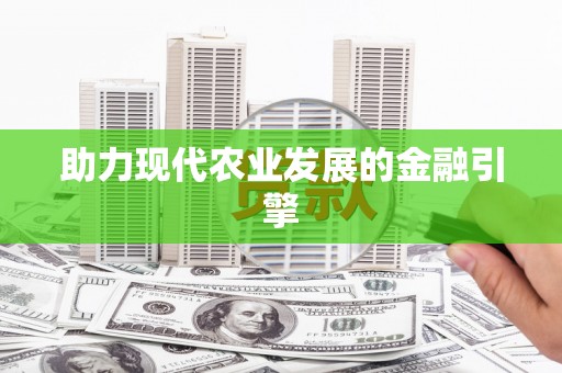 吴堡助力现代农业发展的金融引擎