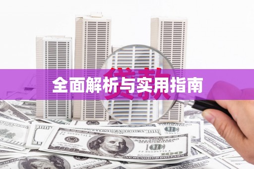 吴堡全面解析与实用指南