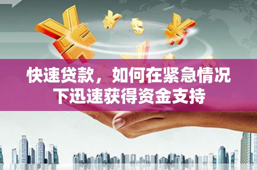 吴堡快速贷款，如何在紧急情况下迅速获得资金支持