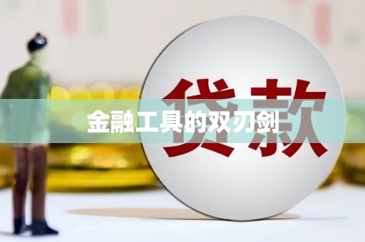 吴堡金融工具的双刃剑
