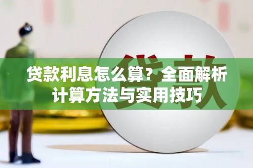 吴堡贷款利息怎么算？全面解析计算方法与实用技巧