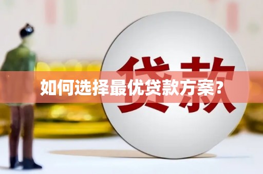 吴堡如何选择最优贷款方案？