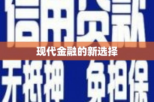 吴堡现代金融的新选择