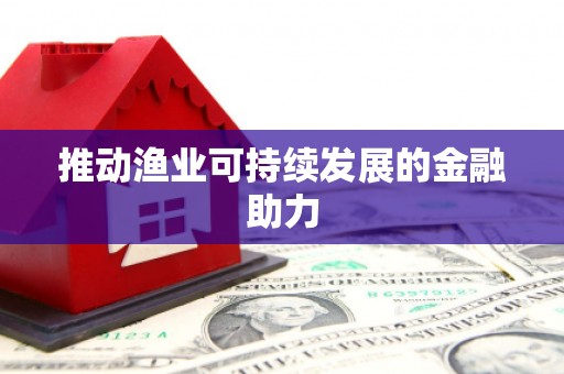 吴堡推动渔业可持续发展的金融助力