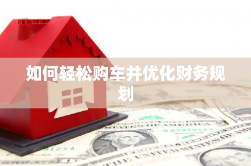 吴堡如何轻松购车并优化财务规划